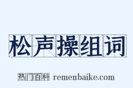 松声操组词是什么意思的图片